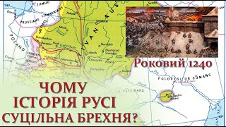 Чому історія Русі суцільна брехня Роковий 1240 [upl. by Iormina]