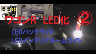 ワゴンＲ LED化 LEDバックライト LEDルームライト （前回の動画 LEDフロントライト LEDポジションランプ LEDナンバー灯 交換）ワゴンＲ MH22S スズキSUZUKI wagonR [upl. by Nickolai]