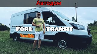 АвтоДом на базе Ford Transit 2020 года Vanlife [upl. by Bonis629]