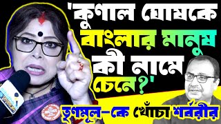 কুণাল ঘোষকে বাংলার মানুষ কী নামে চেনে শাসকদল তৃণমূলকে খোঁচা শর্বরী মুখোপাধ্যায়ের [upl. by Selden]