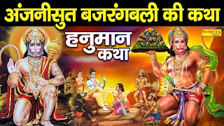 अंजनी सुत बजरंग बली की कथा सुनाते हैं  हनुमान जन्म कथा  Hanuman Katha  Jyoti Tiwari  Hanuman Ji [upl. by Yanttirb]