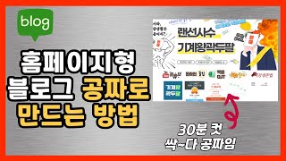 왕초보를 위한 홈페이지형 블로그 만드는 방법24년 하반기 버전 [upl. by Adalai171]