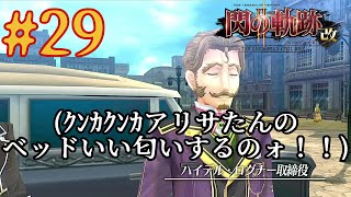 29ｸﾝｶｸﾝｶアリサたんのベッドいいするのォ！！【閃の軌跡2】 [upl. by Chalmers]