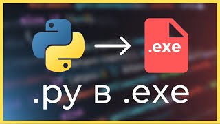 Как превратить Python файл py в exe Гайд 2024 [upl. by Loree]