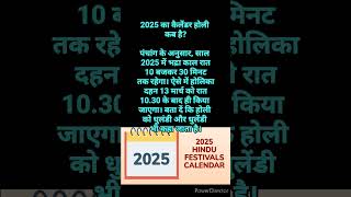 2025 का कैलेंडर होली कब है short [upl. by Pearson53]