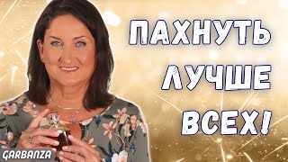 Самые комплиментарные женские ароматы Топ 12 [upl. by Yssac]