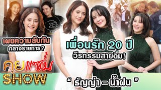 คุยแซ่บShow  “ธัญญ่าน้ำฝน กุลณัฐ” เพื่อนรัก 20 ปี วีรกรรมสายดื่ม เผยความลับกันกลางรายการ [upl. by Rancell461]