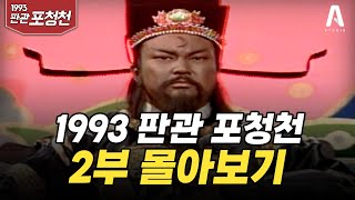 1993 판관 포청천  2부 몰아보기 찰방욱 찰포면 오분기 추낭 찰왕야 [upl. by Eceeryt430]