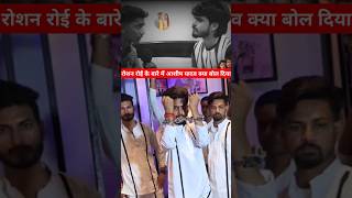 सिंगर रोशन रोही के सपोर्ट में आया आशीष यादव youtubeshorts सब को दिया करारा जवाब bhojpuri viral [upl. by Ynez]