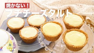 焼かない！プチチーズタルト ｜ How To Make Petit Cheese Tart [upl. by Rankin]