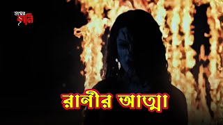 রানীর আত্মা   ভূতের গল্প । Bhoot ar Golpo । ভয়ের শনি  Bhoyer Shoni  Bhoyershoni [upl. by Fonseca7]