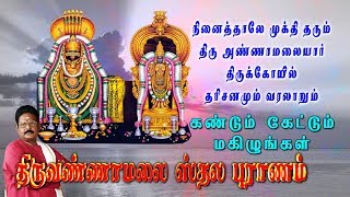 திருவண்ணாமலை ஸ்தல வரலாறு  சுகி சிவம்  Thiruvannamalai Sthala VaralaruSuki Sivam [upl. by Ellekcim]