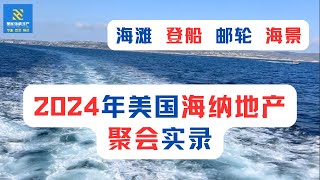 2024年美国海纳地产聚会实录 海滩 登船 邮轮 海景部分 为客户创造一个独特、轻松的环境。相比于陆地上的活动，海上的邮轮之旅能够让大家远离日常生活的繁忙和干扰，彻底放松身心 [upl. by Elberta37]