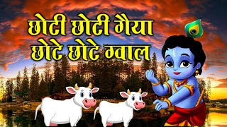 Popular Little Krishna Bhajan  ChotI Choti Gaiya Chote Chote Gwal  New Krishna Song 2024 [upl. by Elum937]