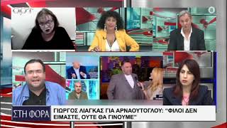 ΛΙΑΓΚΑΣ ΓΙΑ ΑΡΝΑΟΥΤΟΓΛΟΥ  ΦΙΛΟΙ ΔΕΝ ΕΙΜΑΣΤΕ ΟΥΤΕ ΘΑ ΓΙΝΟΥΜΕ [upl. by Ottilie]