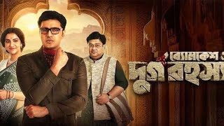 Byomkesh O Durgo Rahasya 2023  Dev Rukmini Maitra  Full Bengali Movie facts and reviews [upl. by Neeka]