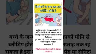 delivery ke bad kab bleeding rukti hai bleedingfacts pregnancycare pregancytips youtubeshorts [upl. by Darcee]