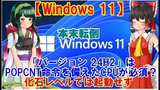 【ゆっくりニュース】「Windows 11 バージョン 24H2」はPOPCNT命令を備えたCPUが必須？ 化石レベルでは起動せず [upl. by Noryb]