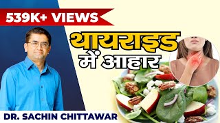 Diet in Thyroid  थायराइड में क्या खाना चाहिये और क्या परहेज़ करना चाहिये  DrSachin Chittawar [upl. by Lurline103]