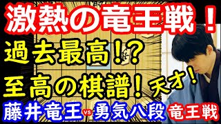 最高峰の棋譜にプロが震えた！ 藤井聡太竜王 vs 佐々木勇気八段 竜王戦第4局 【将棋解説】 [upl. by Cosmo965]