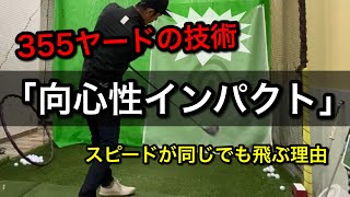 【飛距離アップ】体重５８キロで３５５ヤード飛ばす技術とは。「向心性インパクト」で高弾道低スピンを打つ【ゴルフスイング物理学】 [upl. by Eirdua]