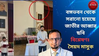 বঙ্গভবন থেকে সরানো হয়েছে জাতীর আব্বার ছবি॥বিশ্লেষণঃ সৈয়দ মাসুক KTV 24 [upl. by Ettezzus]