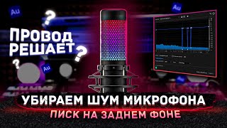 КАК УБРАТЬ ШУМ МИКРОФОНА БЕЗ ПОТЕРИ КАЧЕСТВА цифровой шум [upl. by Silberman]