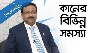 কানের সমস্যা ও সমাধান Ear Infection Treatment Bangla কানের সাধারণ রোগ ও তার প্রতিকারbd health tips [upl. by Inilam]