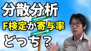 分散分析、F検定か寄与率か？どっちを使うべきか答えます！！ [upl. by Ailee]