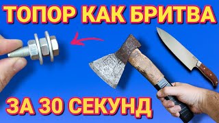 Как заточить нож или топор как лезвие за 30 секунд [upl. by Nediarb904]