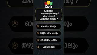 GENERAL KNOWLEDGE QUIZ MALAYALAM QUESTIONS AND ANSWERSCURRENT AFFAIRS PSC EXAM MOCK TEST 💯💯 21 [upl. by Llerrat]