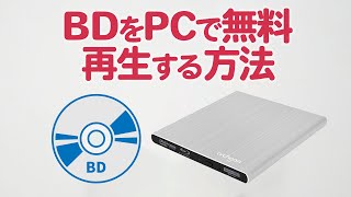 BDをPCで無料再生する唯一の方法Leawo Bluray Player [upl. by Nnyllaf]