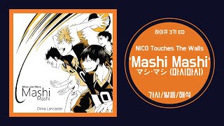 하이큐 3기 ED NICO Touches The Walls  マシ・マシMashi Mashi 가사발음 [upl. by Artur393]