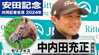 【安田記念2024】セリフォス・中内田充正調教師「非常に良い状態で出走できると言い切れる」「香港馬は強敵ですが強気でいきたい」《JRA共同会見》 [upl. by Yenitirb519]