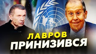 💥 Лаврова ПРИНИЗИЛИ на камеру Провал quotСВОquot Соловйов ІСТЕРИТЬ через Зеленського [upl. by Rind]