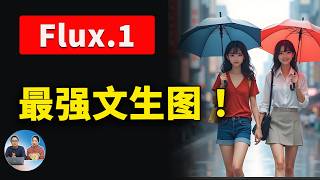 Flux1 本地部署！媲美Midjourney的顶级AI绘图模型 ，免费开源，ComfyUI 一键安装，效果惊人！  零度解说 [upl. by Eiten]