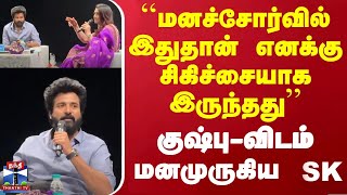 மனச்சோர்வில் இதுதான் எனக்கு சிகிச்சையாக இருந்தது  குஷ்புவிடம் மனமுருகிய சிவகார்த்திகேயன் [upl. by Akihdar682]