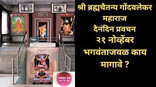 Gondavalekar Maharaj Pravachan  गोंदवलेकर महाराज प्रवचन [upl. by Smart702]