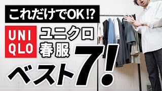 【ユニクロ春服】大人はこの「7点」だけあればいい！【コスパ最強】 [upl. by Mercorr]