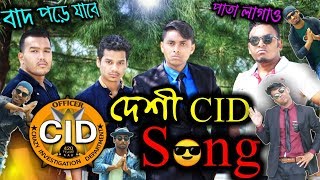 দেশী CID Song  Family Entertainment bd  Bangla Funny song  Desi Cid Song  Desi Cid Part 1 [upl. by Accissej21]