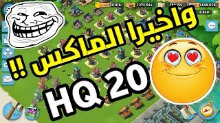 أخيرا قاعدتي ماكس  😲 مركز القيادة 20 [upl. by Arella]