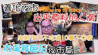 善化夜市的美食我們挖給你市場美食Taiwan Market Food2善化區善化夜市TAINAN SERIES台南人帶路 [upl. by Amehr266]