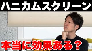 【注文住宅】ハニカムスクリーンで窓の結露は変化するのか？氷点下の日にたしかめてみた【新築マイホーム】 [upl. by Yeleak]