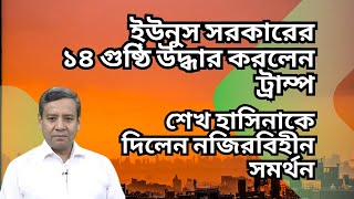 ইউনুস সরকারের ১৪ গুষ্ঠি উদ্ধার করলেন ট্রাম্প  শেখ হাসিনাকে নজিরবিহীন সমর্থন  ভুয়া নাকি আসল [upl. by Yrtsed]