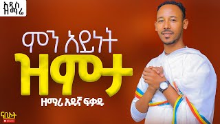 አዲስ የንሰሐ ዝማሬ quot ምን አይነት ዝምታ quot ዘማሪ አዱኛ ፍቃዱ  ህማማት  hemamat  mezmur  mahtot  ስቅለት [upl. by Rolecnahc]