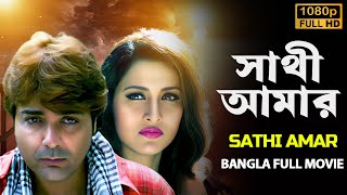 সাথী আমার ছায়াছবি  Sathi Amar 2005 Bangla Full Movie  ProsenjitRachanaLaboni  প্রসেনজিতের বই [upl. by Anitnamaid]