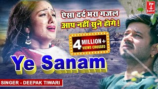 बेवफाई की ऐसी दर्द भरी गीत आपलोग नहीं सुने होंगे  ऐ सनम  बेवफाई गीत  Dipak Tiwari  Ye Sanam [upl. by Dee Dee649]