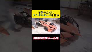 手作りランボルギーニ＃ランボルギーニ＃DIY＃海外面白動画＃海外インタレ [upl. by Valle]