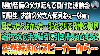 【感動する話】運動音痴の父が転んで負けた運動会「お前の父さん使えねぇーなｗ」→母だったらよかった…恥と怒りで我慢の限界。途中で父の手を引き帰ろうとすると突然校内のスピーカーから… [upl. by Vanzant]