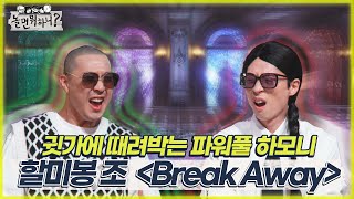 놀면 뭐하니 귓가에 때려박는 파워풀 하모니 할미봉 조  Break Away MBC 220528 방송 Hangout with Yoo [upl. by Arised399]